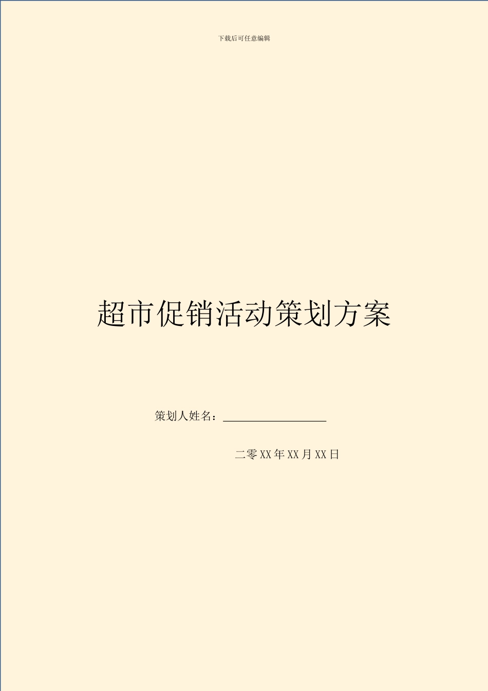 超市促销活动策划方案_第1页