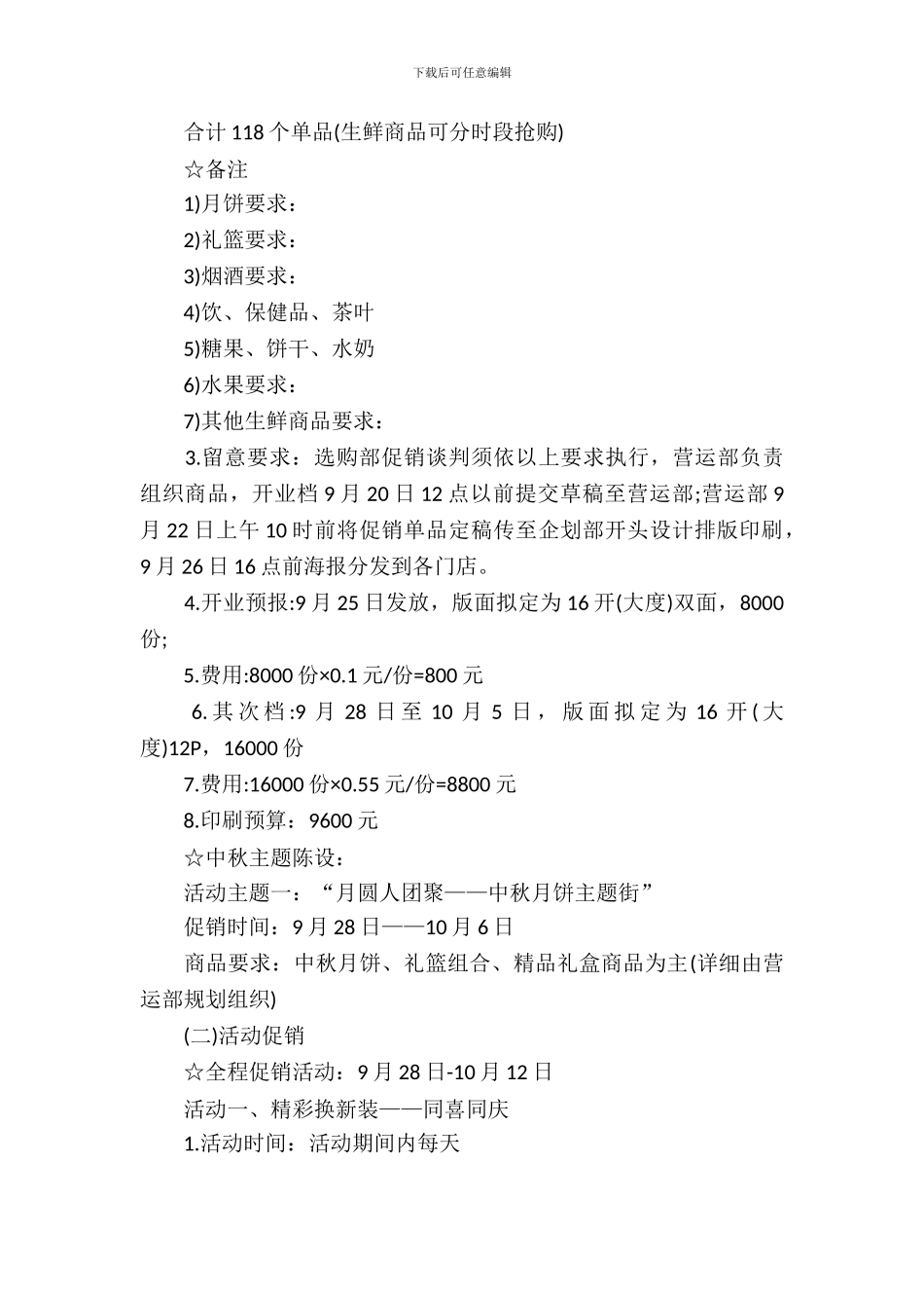 超市促销活动策划方案_第3页