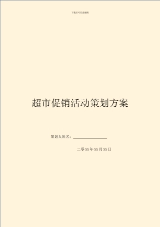 超市促销活动策划方案