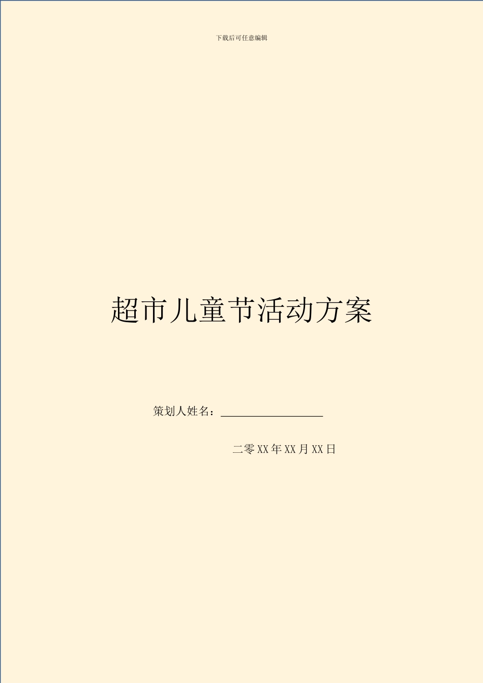 超市儿童节活动方案_第1页