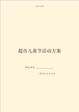 超市儿童节活动方案