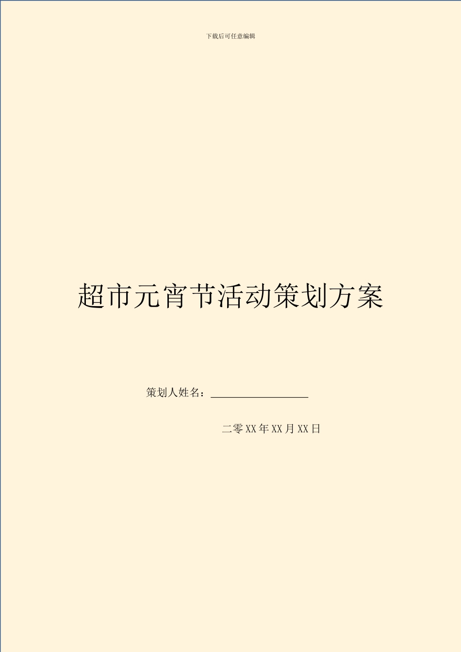 超市元宵节活动策划方案_第1页