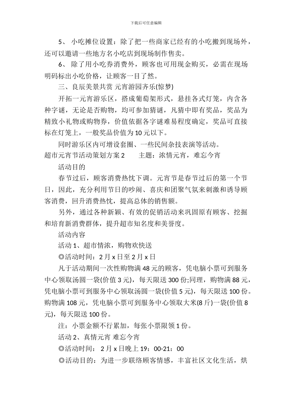 超市元宵节活动策划方案_第3页