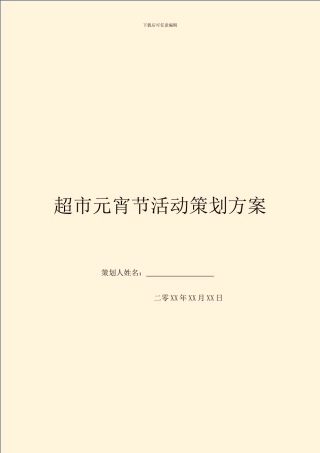 超市元宵节活动策划方案