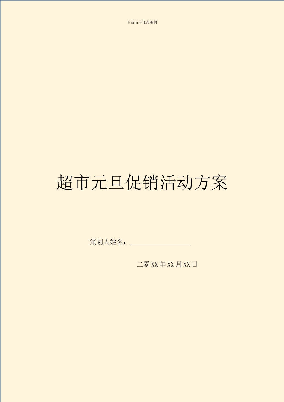 超市元旦促销活动方案_第1页