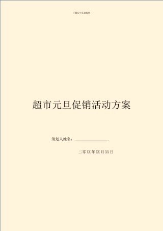 超市元旦促销活动方案