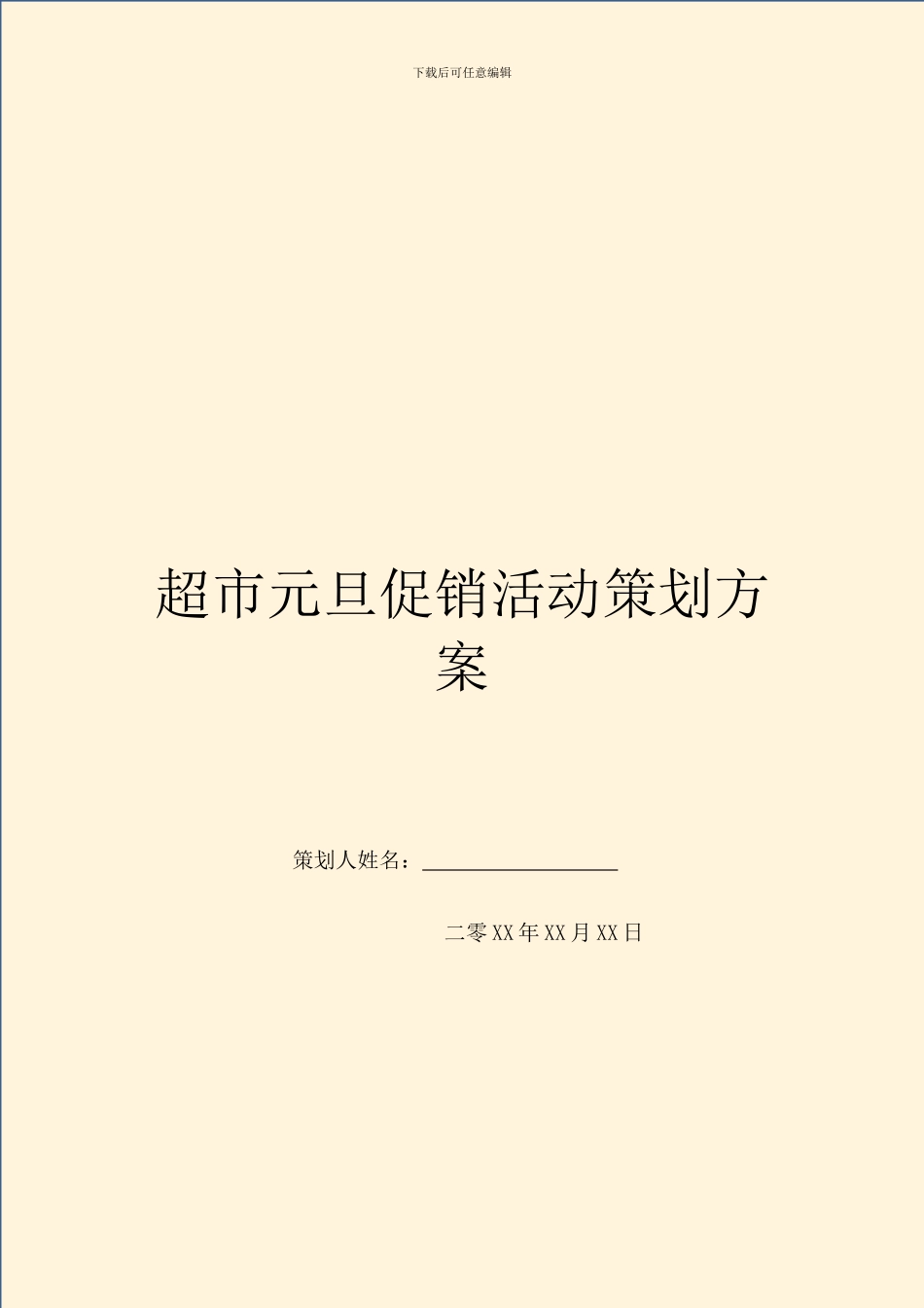 超市元旦促销活动策划方案_第1页