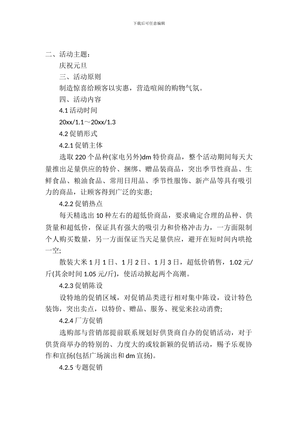 超市元旦促销活动策划方案_第2页