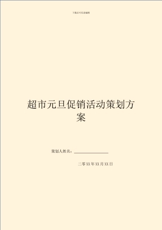 超市元旦促销活动策划方案