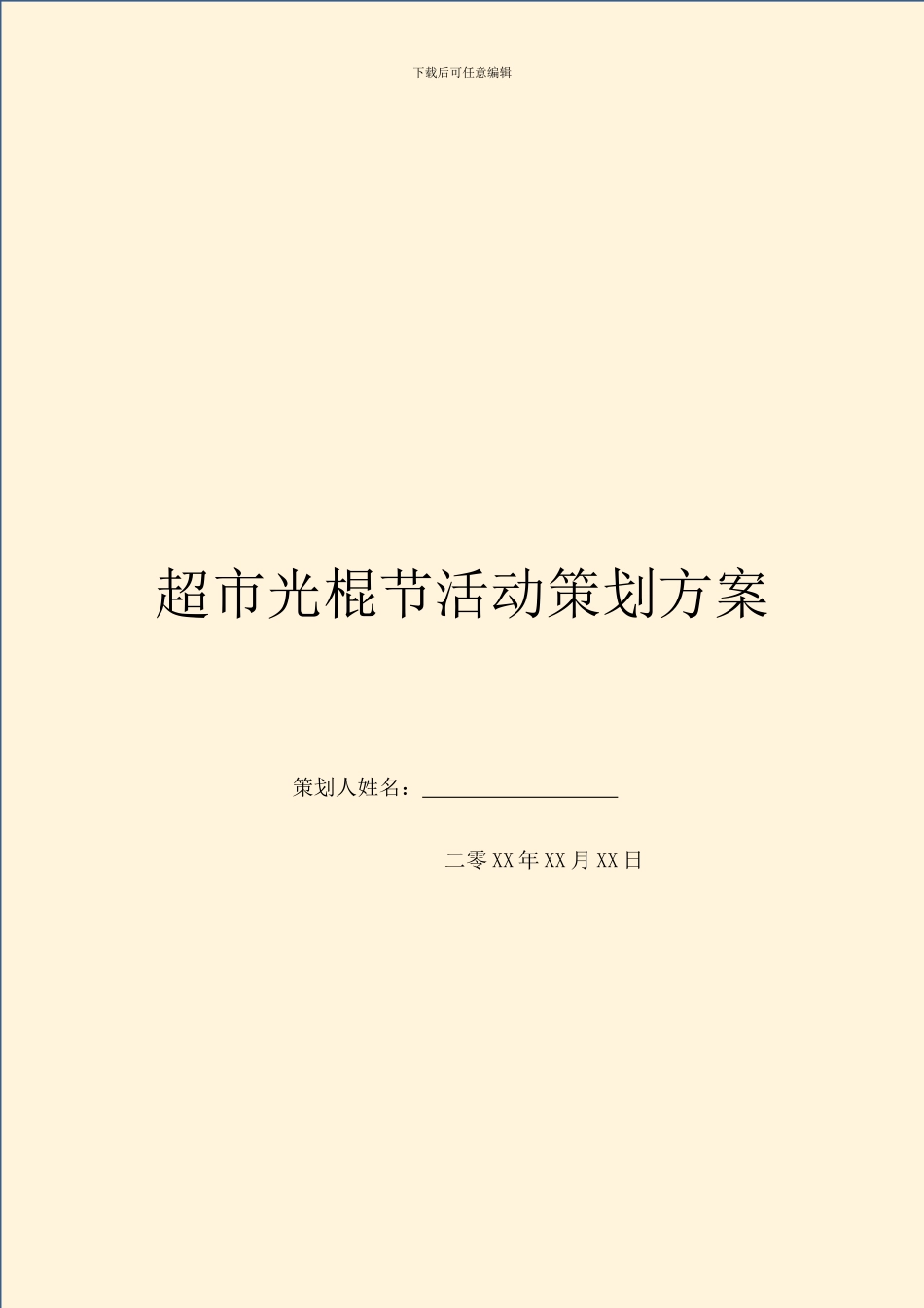 超市光棍节活动策划方案_第1页
