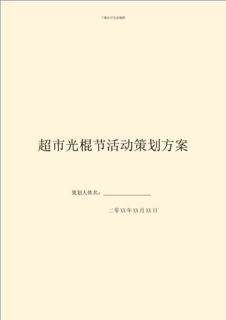 超市光棍节活动策划方案