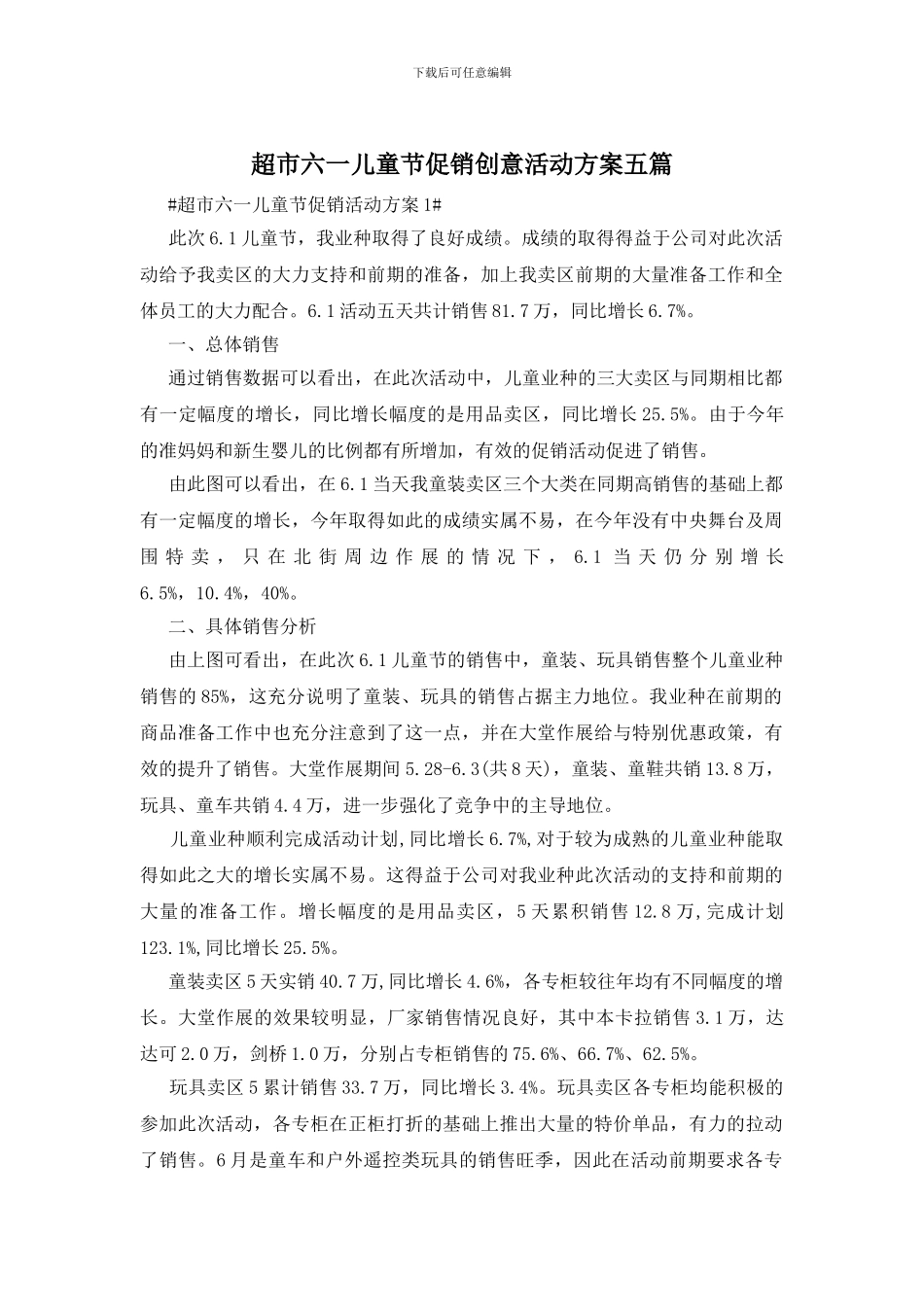 超市六一儿童节促销创意活动方案五篇_第1页