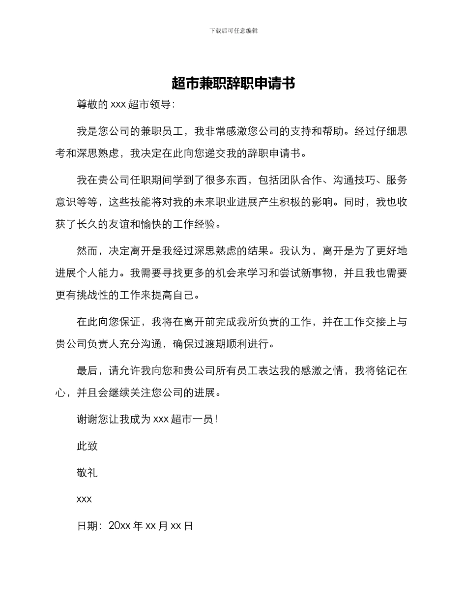 超市兼职辞职申请书_第1页