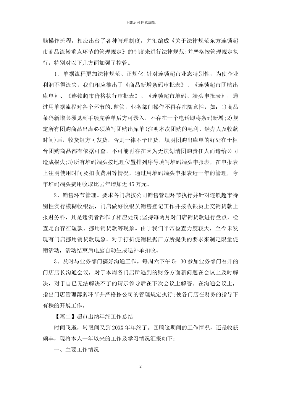 超市出纳年终工作总结_第2页