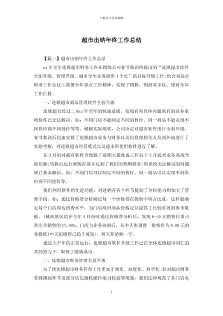 超市出纳年终工作总结