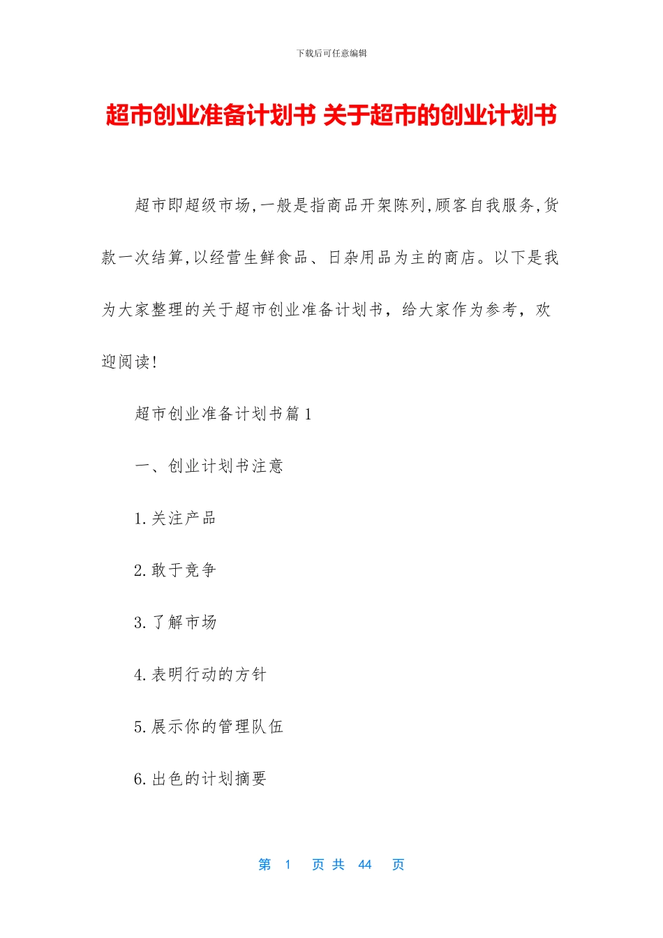 超市创业准备计划书_第1页