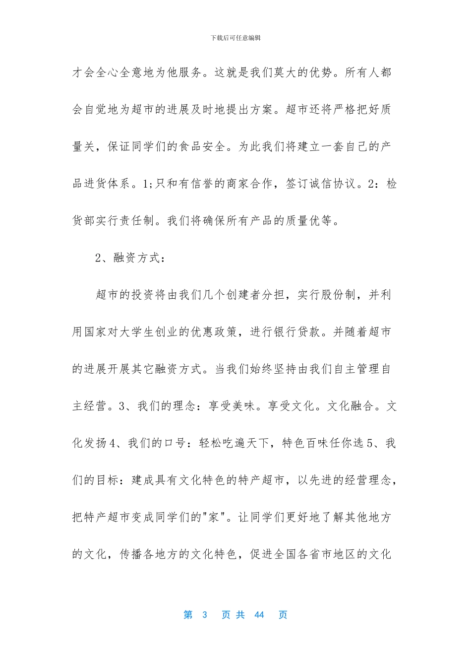 超市创业准备计划书_第3页