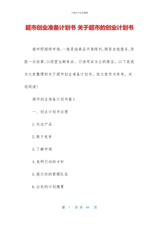 超市创业准备计划书