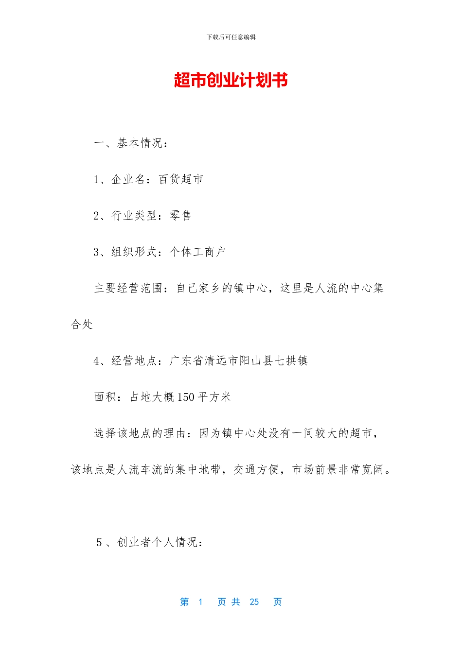 超市创业计划书_第1页