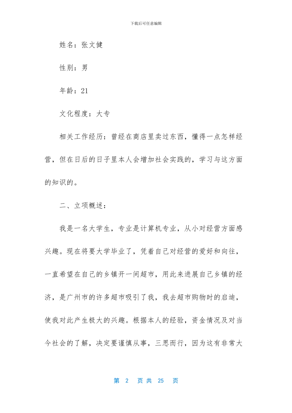 超市创业计划书_第2页