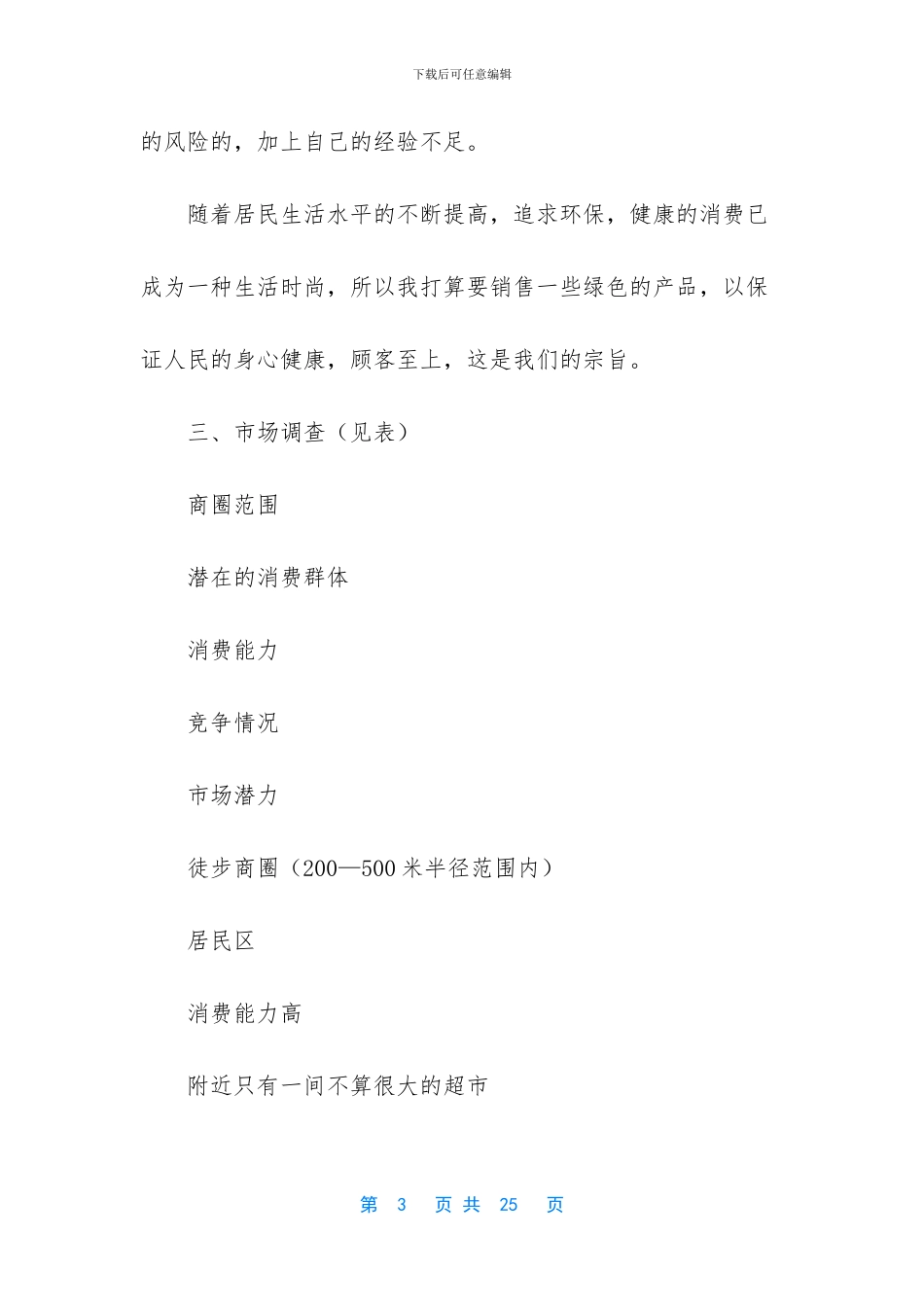 超市创业计划书_第3页