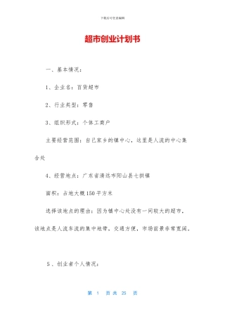 超市创业计划书