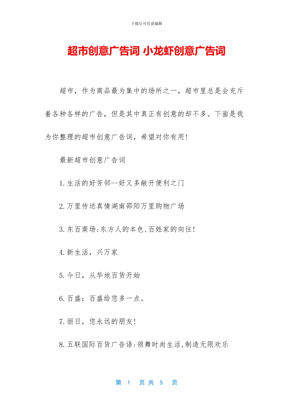 超市创意广告词_第1页