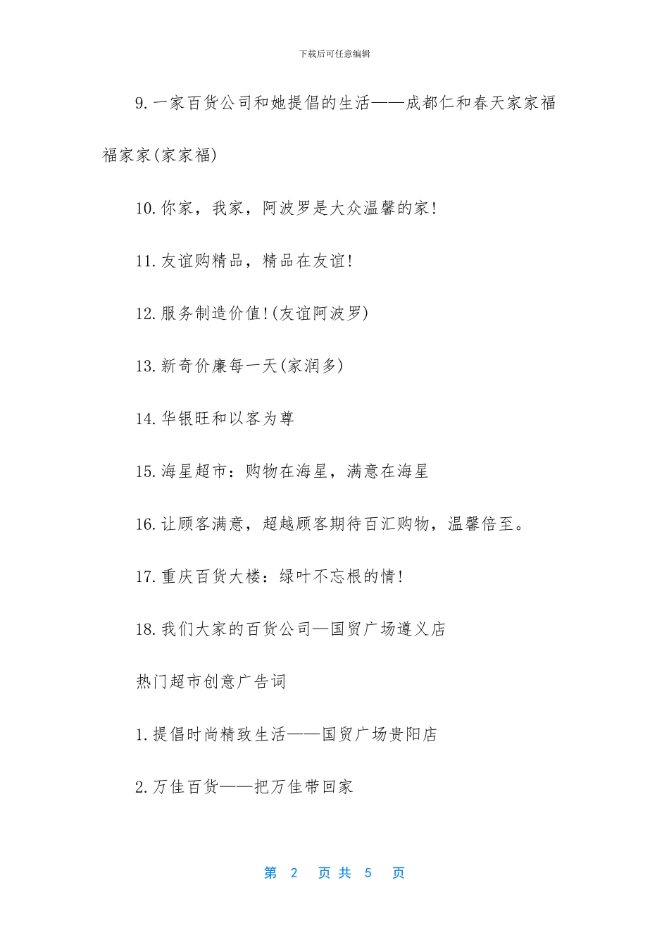 超市创意广告词_第2页