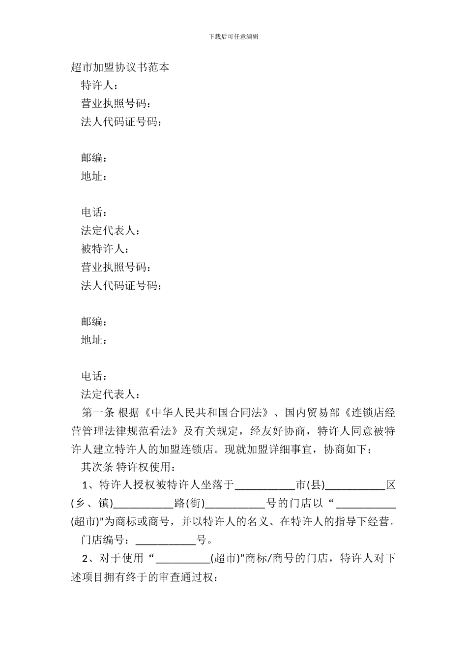 超市加盟协议书范本_第2页