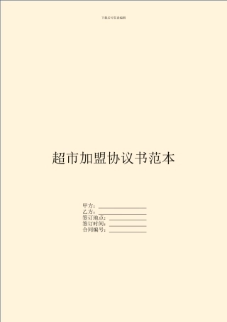 超市加盟协议书范本