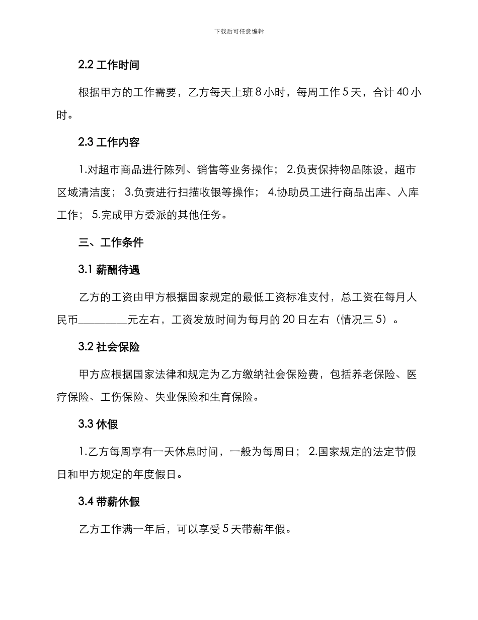超市劳务合同本_第2页