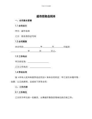 超市劳务合同本