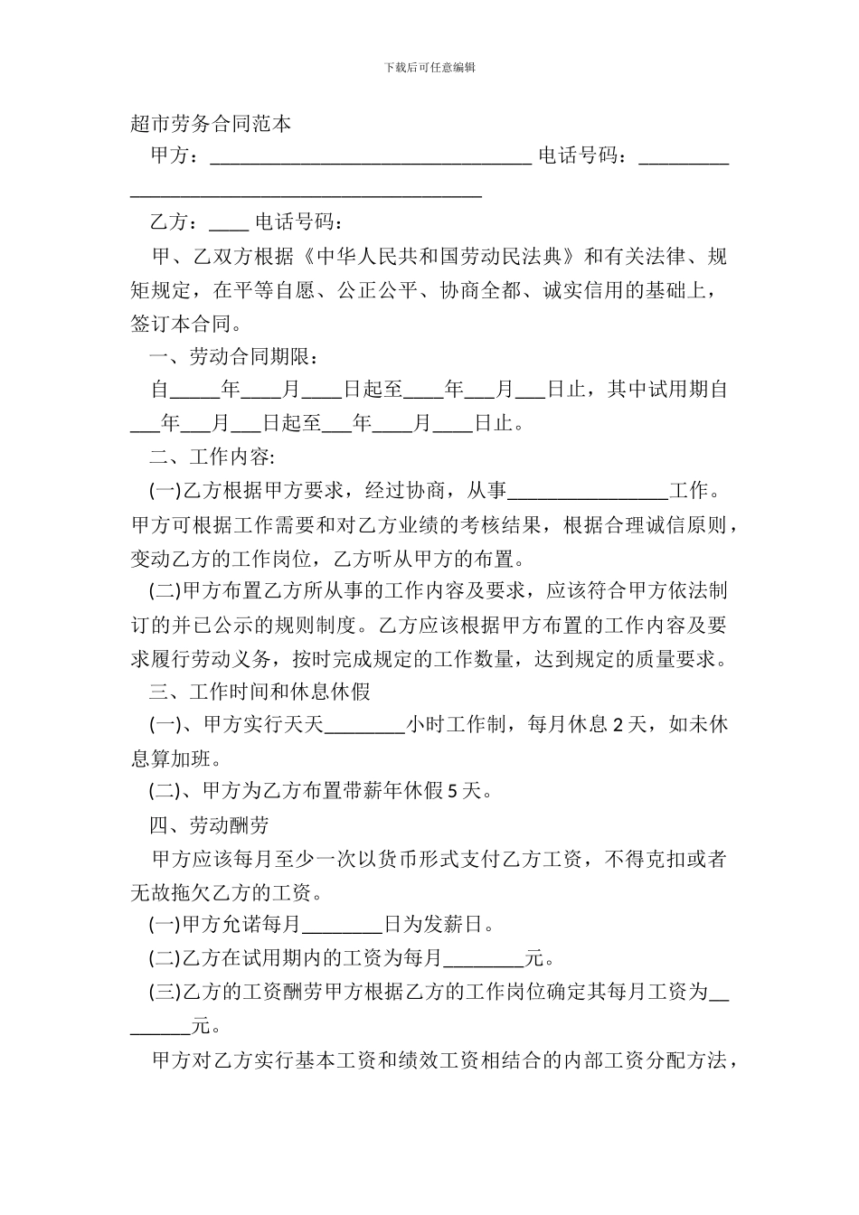 超市劳务合同范本_第2页
