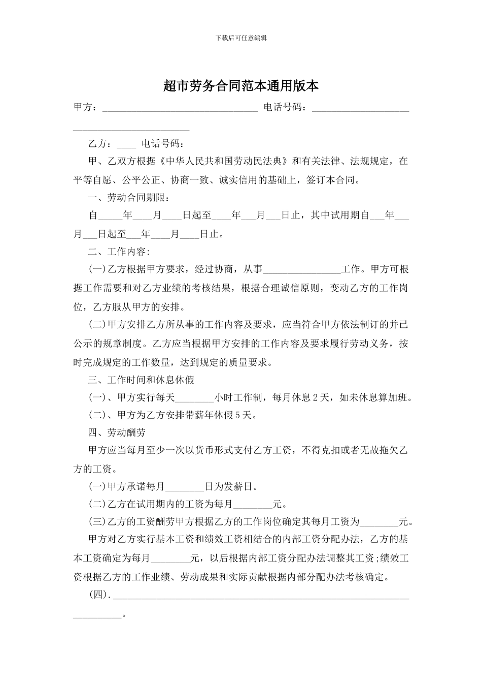 超市劳务合同范本通用版本_第1页