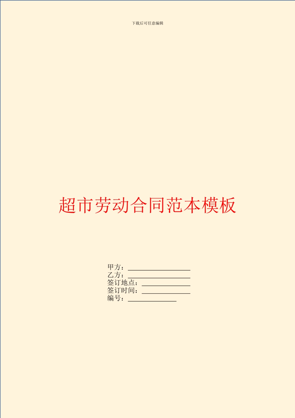 超市劳动合同范本模板_第1页