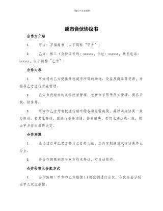 超市合伙协议书