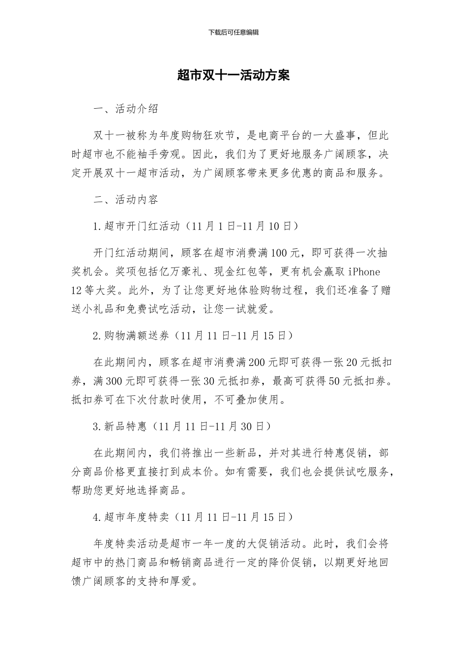 超市双十一活动方案_第1页