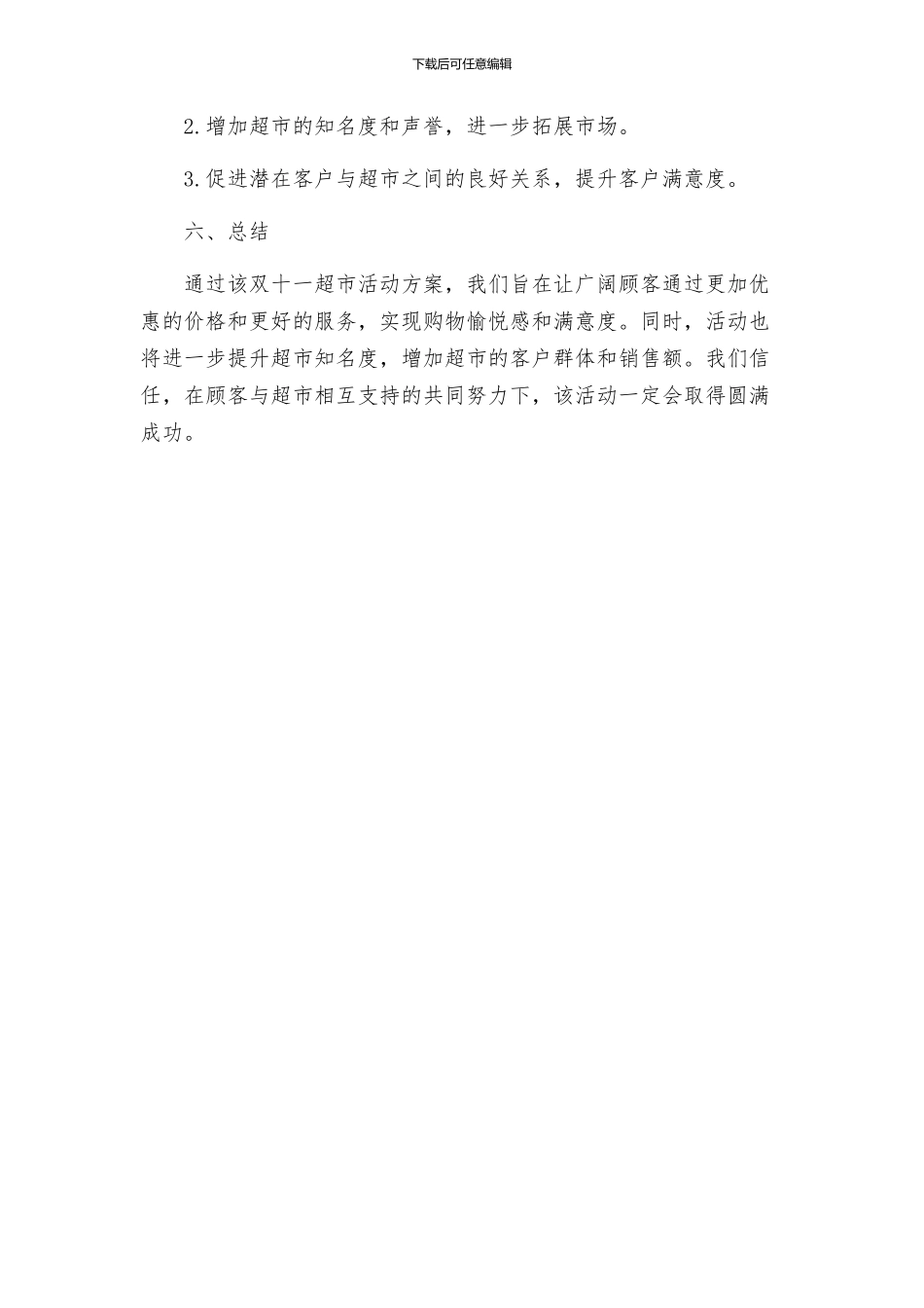 超市双十一活动方案_第3页