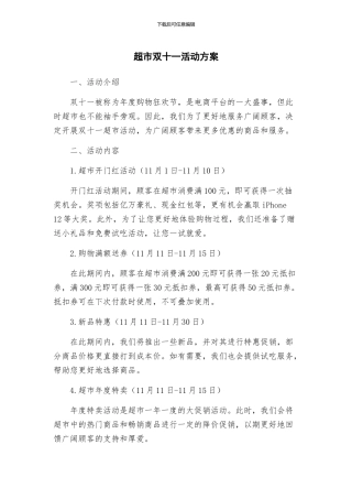 超市双十一活动方案