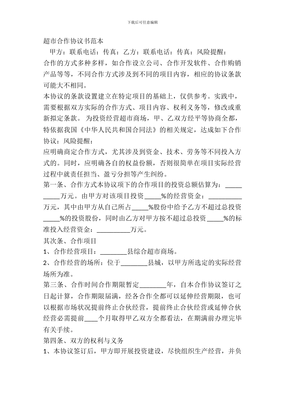 超市合作协议书范本_第2页