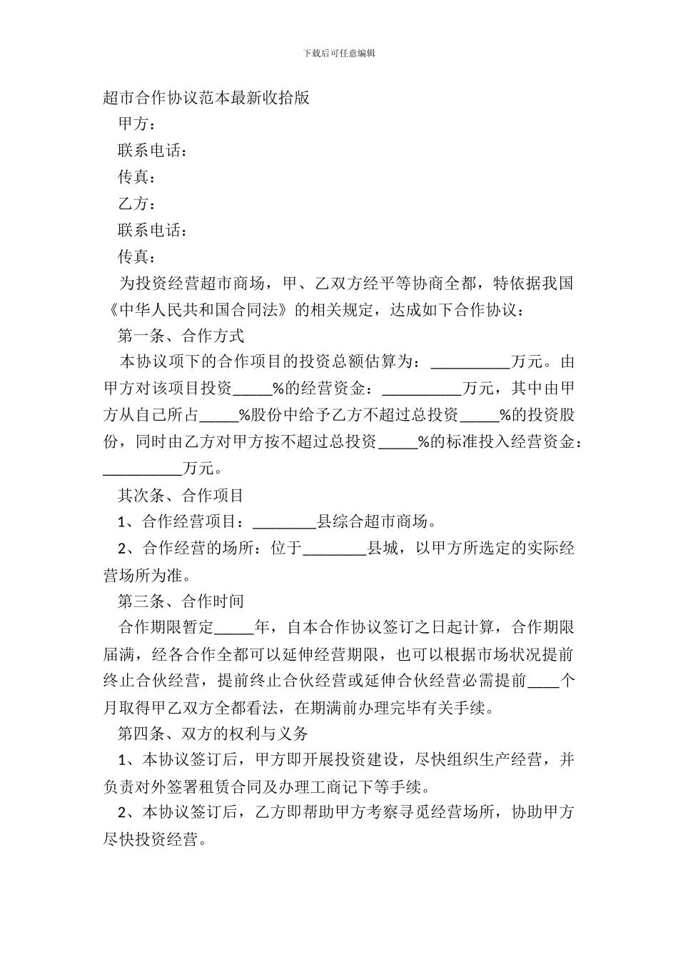 超市合作协议范本整理版_第2页