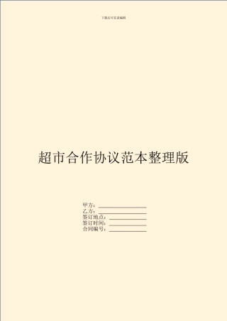超市合作协议范本整理版