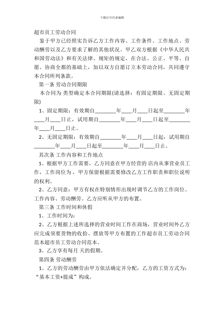 超市员工劳动合同_第2页