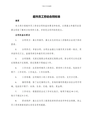 超市员工劳动合同标准