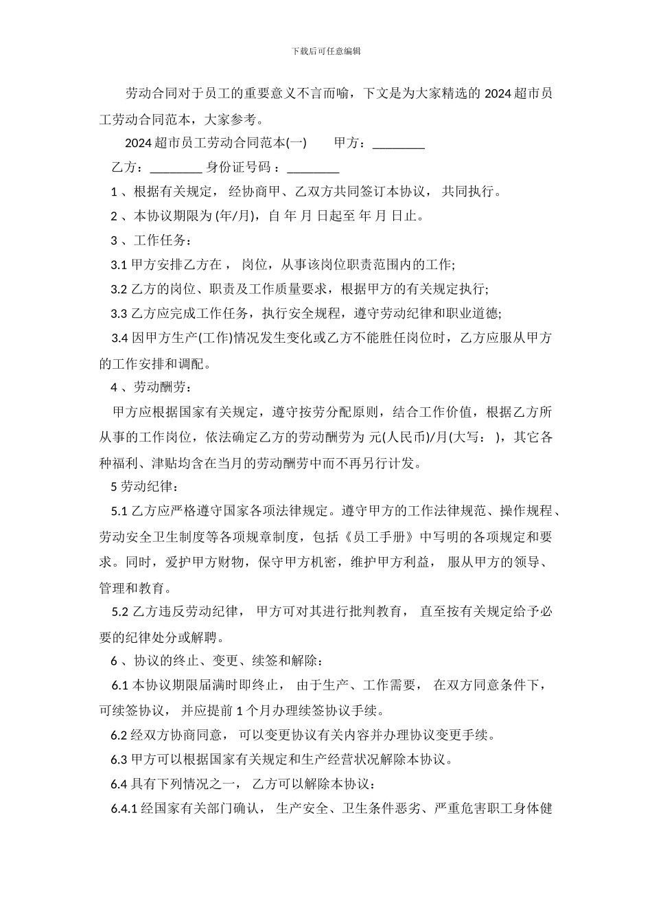 超市员工劳动合同范本标准_第2页