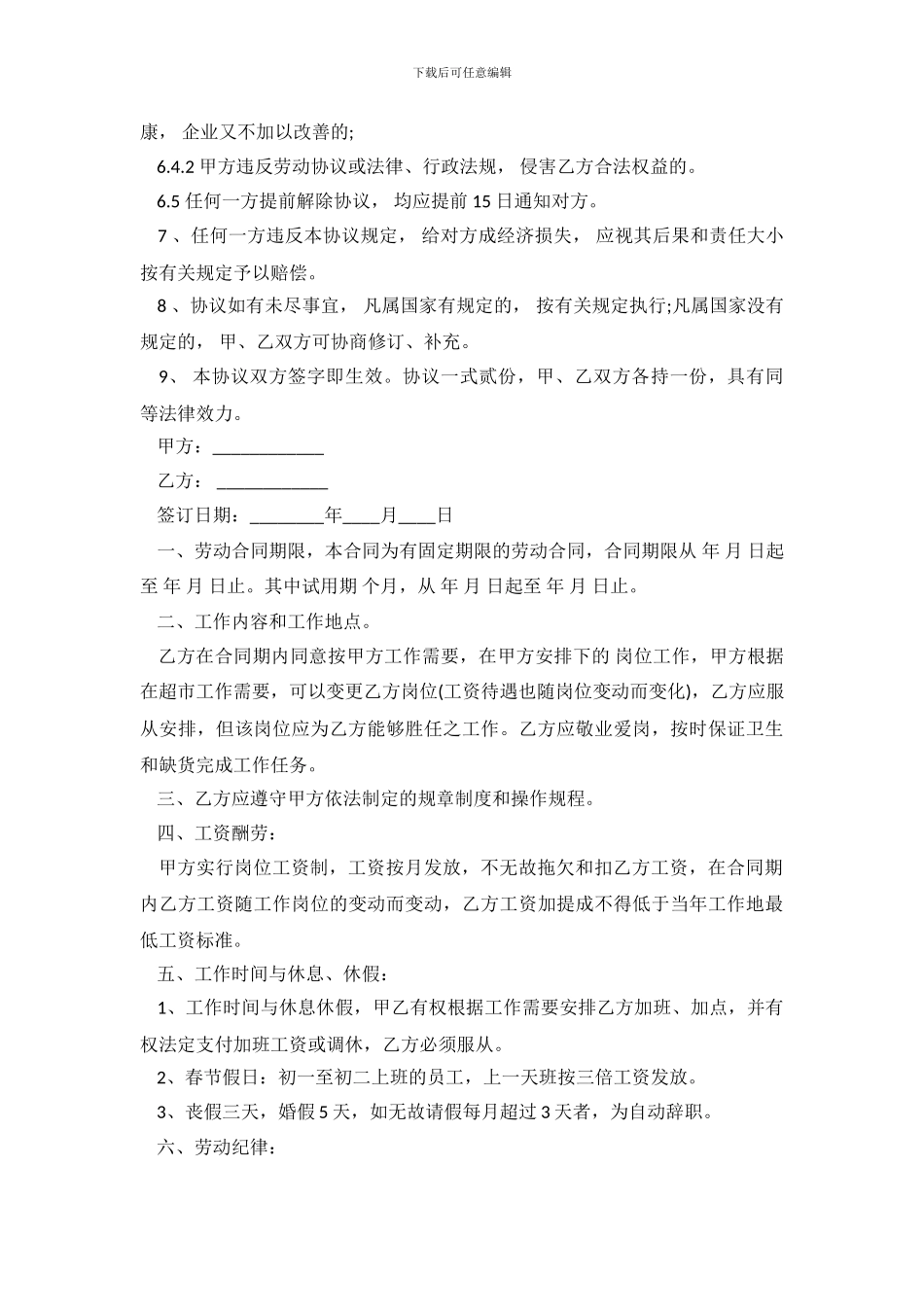 超市员工劳动合同范本标准_第3页