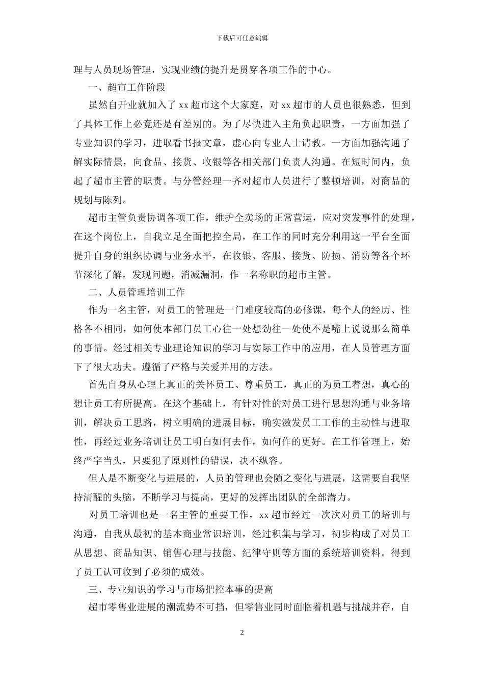 超市员工工作总结_第2页