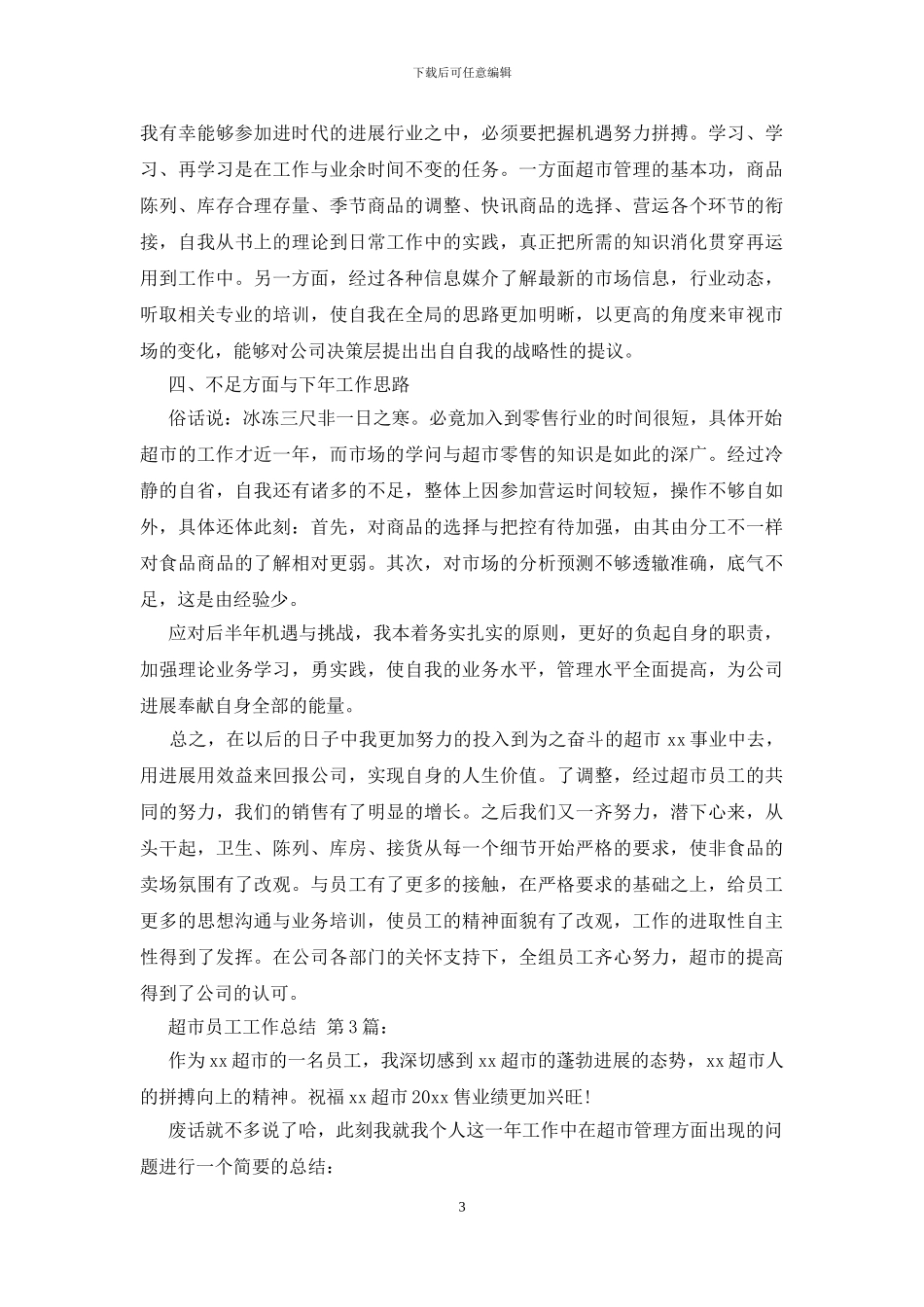 超市员工工作总结_第3页