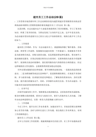 超市员工工作总结