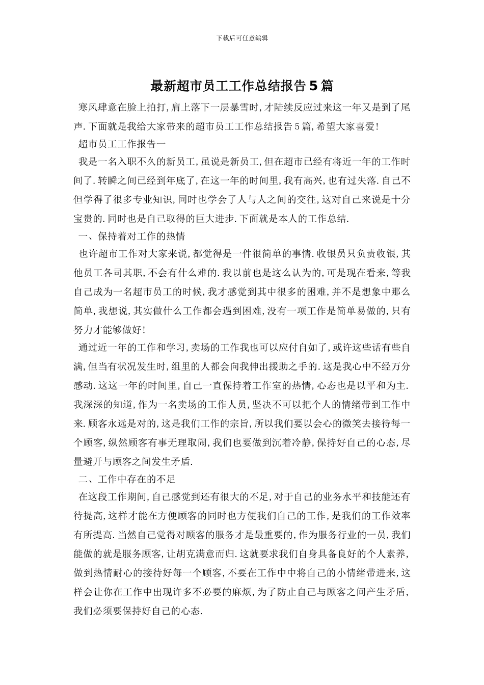 超市员工工作总结报告5篇_第1页